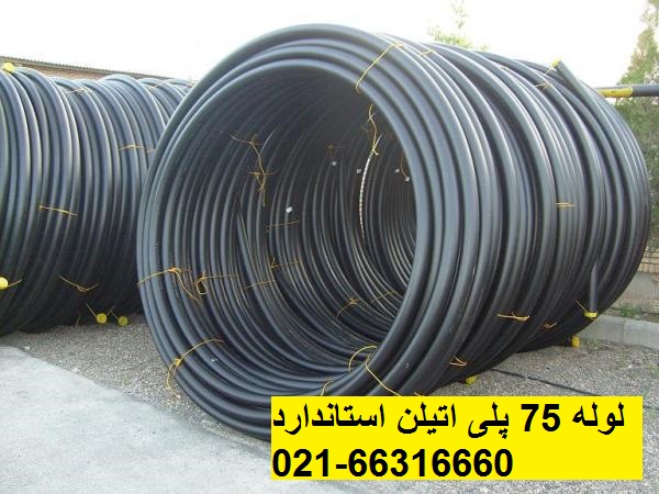 لوله پلی اتیلن سایز 75 تولید و فروش در فشار کاری 4 و 6 و 10 و 16 بار
